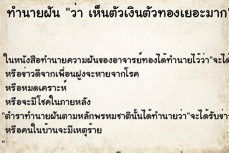 ทำนายฝันทำนายฝันว่าเห็นตัวเงินตัวทองเยอะมาก